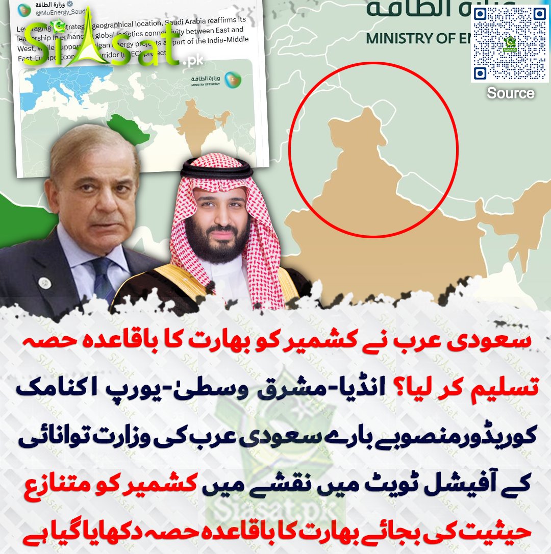 سعودی عرب نے کشمیر کو بھارت کا باقاعدہ حصہ تسلیم کر لیا؟ انڈیا-مشرق وسطیٰ-یورپ اکنامک کوریڈور (IMEC) منصوبے سے متعلق سعودی عرب کی وزارت توانائی کے آفیشل ایکس اکاؤنٹ  سے شیئر پیغام میں نقشے میں کشمیر کو متنازع حیثیت کی بجائے بھارت کا باقاعدہ حصہ دکھایا گیا ہے