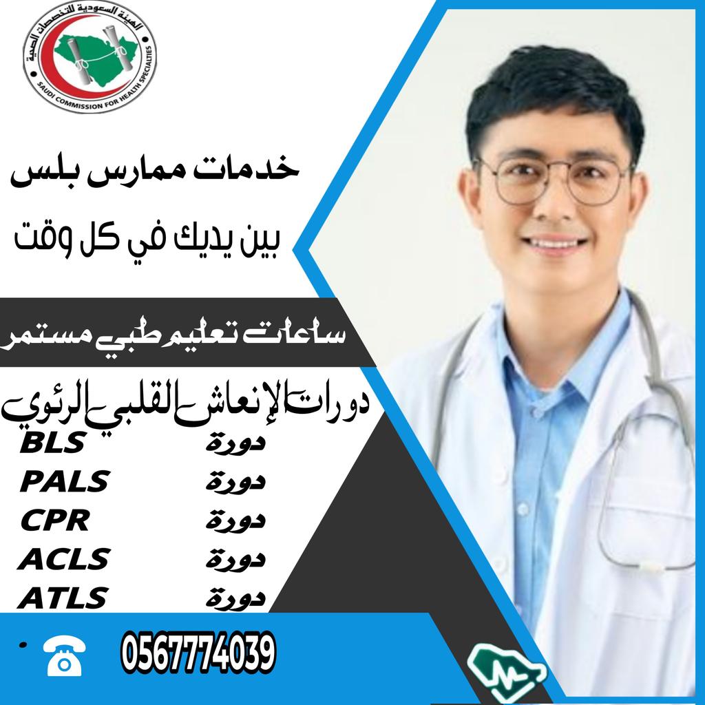 PhtlsCmeBLSATLS's tweet image. 🚨 اعلان هام

🧑🏻‍⚕️( خدمات ممارس بلس  ) بين يديك في كل وقت 
#ساعات_تعليم_طبي_مستمر
 _ دورات الإنعاش القلبي الرئوي
_ دورة BLS
_ دورة PALS 
_ دورة CPR
_ دورة ACLS
_ شهادة ATLS
سجل الان:wa.me/+966567774039

#شهادات_طبية
#هيئة_التخصصات