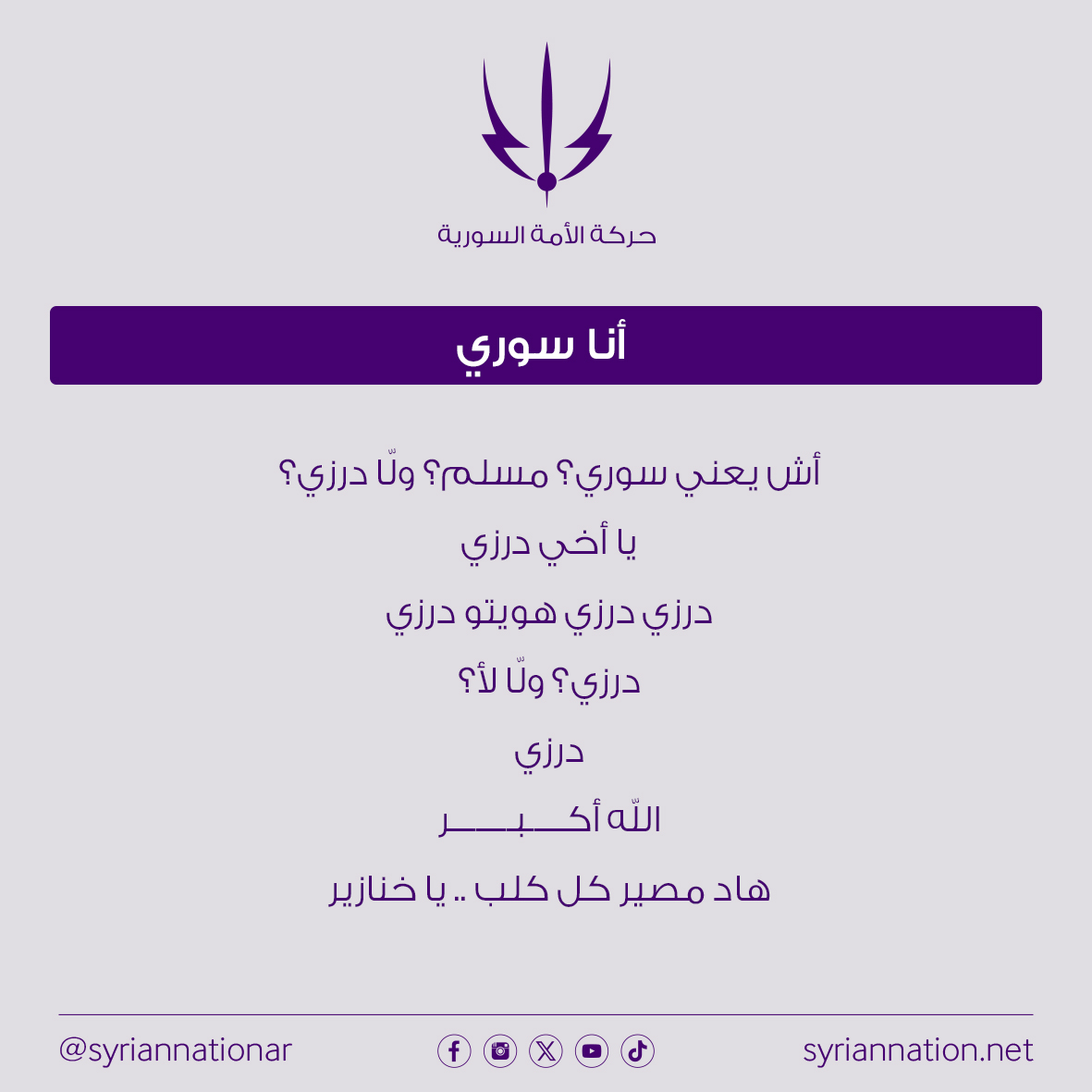SyrianNationAR's tweet image. قصة قصيرة بعنوان "أنا سوري"
مشاهد مسربة لأيتام ابن تيمية وتلاميذ جبهة النصرة رجعتنا للعصور الوسطى، مجرمين جدد بلباس الجيش السوري.
هالمجرمين هالجهلة، طبيعي ما يعرفوا شو يعني سوري.
السوري...
هو اللي مو من ماضيكن المريض.. هو من بلد عمرها آلاف السنين..
وأنتوا غربا عنها، حتى لو…