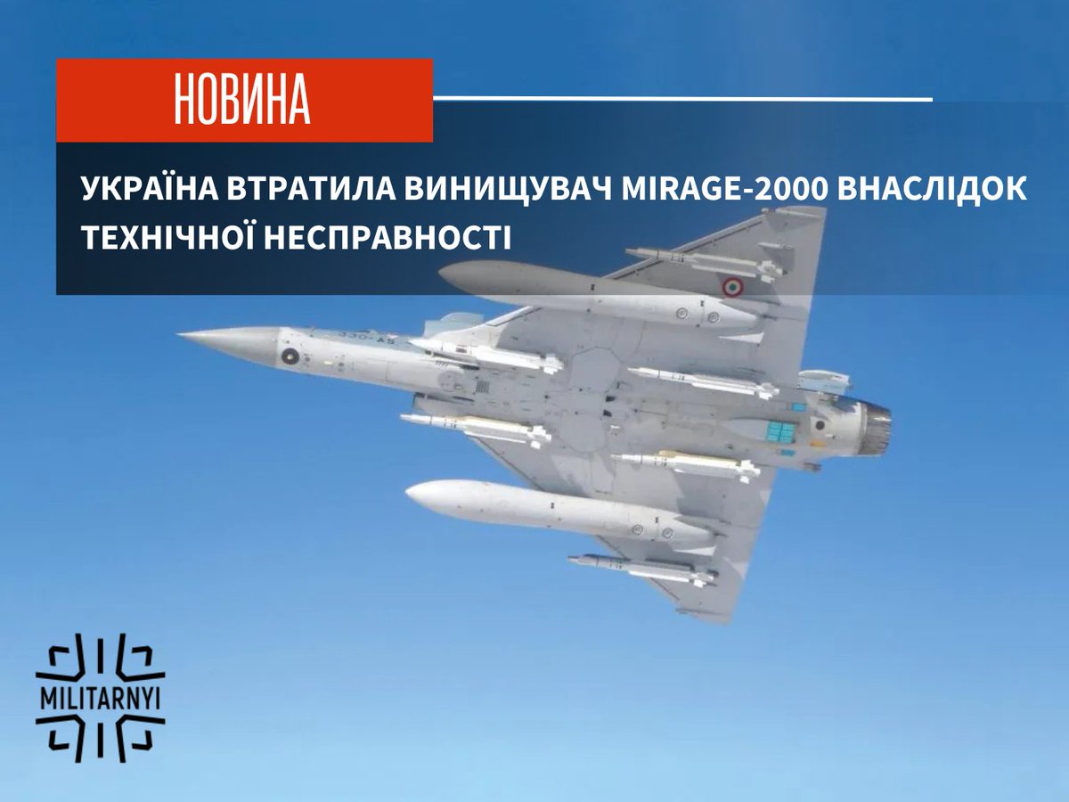 mil_in_ua's tweet image. 🇺🇦 Повітряні Сили Збройних Сил України втратили винищувач Mirage-2000 внаслідок технічної несправності.
Більше читайте у новині👇
militarnyi.com/uk/news/ukrayi…