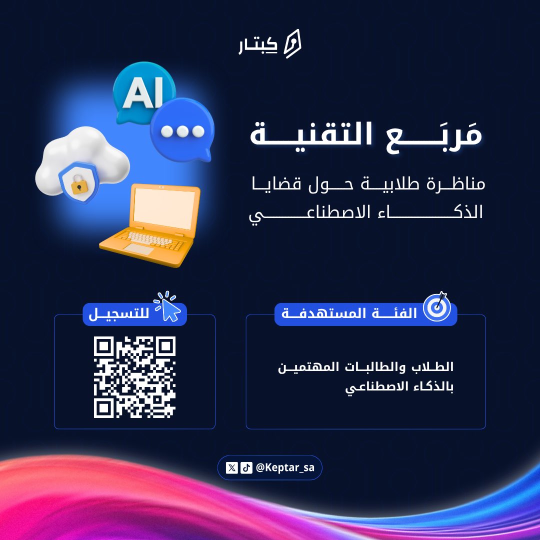 keptar_sa's tweet photo. النسخة الثالثة من #مربع_التقنية وصلت!💥

مجموعة من المواضيع والفعاليات تنتظركم،
وبنبدأها بمناظرة شيقة جدًا عن 🥁🥁

قضايا الذكاء الاصطناعي! 🤖

للتسجيل🔗:https://t.co/e2tPoDqZ5m

#داير_مدار_تلقى_كِبتار
#مربع_كبتار https://t.co/WmOxrf6TYk