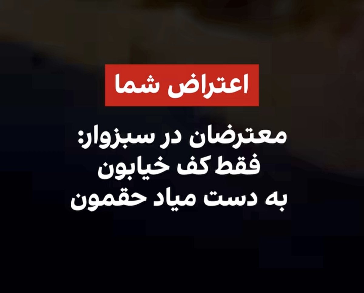 jesibikhoda's tweet image. از سبزوار شروع شد در تهران باید تموم بشه مطمعنم این سری آزاد خواهیم شد, بپاخیزیمهموطن که فقط کف خیابون به دست میادحقمون
#سبزوار