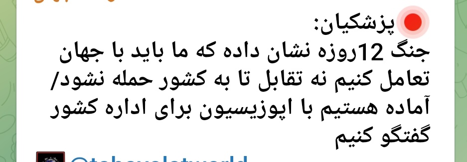 Mohammadvalineg's tweet image. این حرفهای پزشکیان و اصلاحات، پیش بینی های دکتر ظهره وند مبنی بر از بین بردن جمهوری و انقلاب اسلامی توسط پزشکیان رو بیشتر در ذ هن ها تداعی میکنه