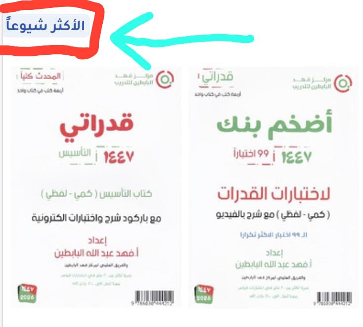 🔴🔴🔴وسط حملات التشويه من مقاطع مفبركة وقروبات خارجية، بفضل الله يظل كتابنا الوطني السعودي 🇸🇦🇸🇦🇸🇦الأول في مكتبة جرير.
📘 أضخم بنك مو مجرد كتاب:
– تأسيس شامل كمي ولفظي مع باركود 
– أكبر بنك أسئلة كمّي ولفظي مع باركود 
– كتاب واحد يغنيك عن التشتت… ويخاطب واقعك وهو الأقل سعر