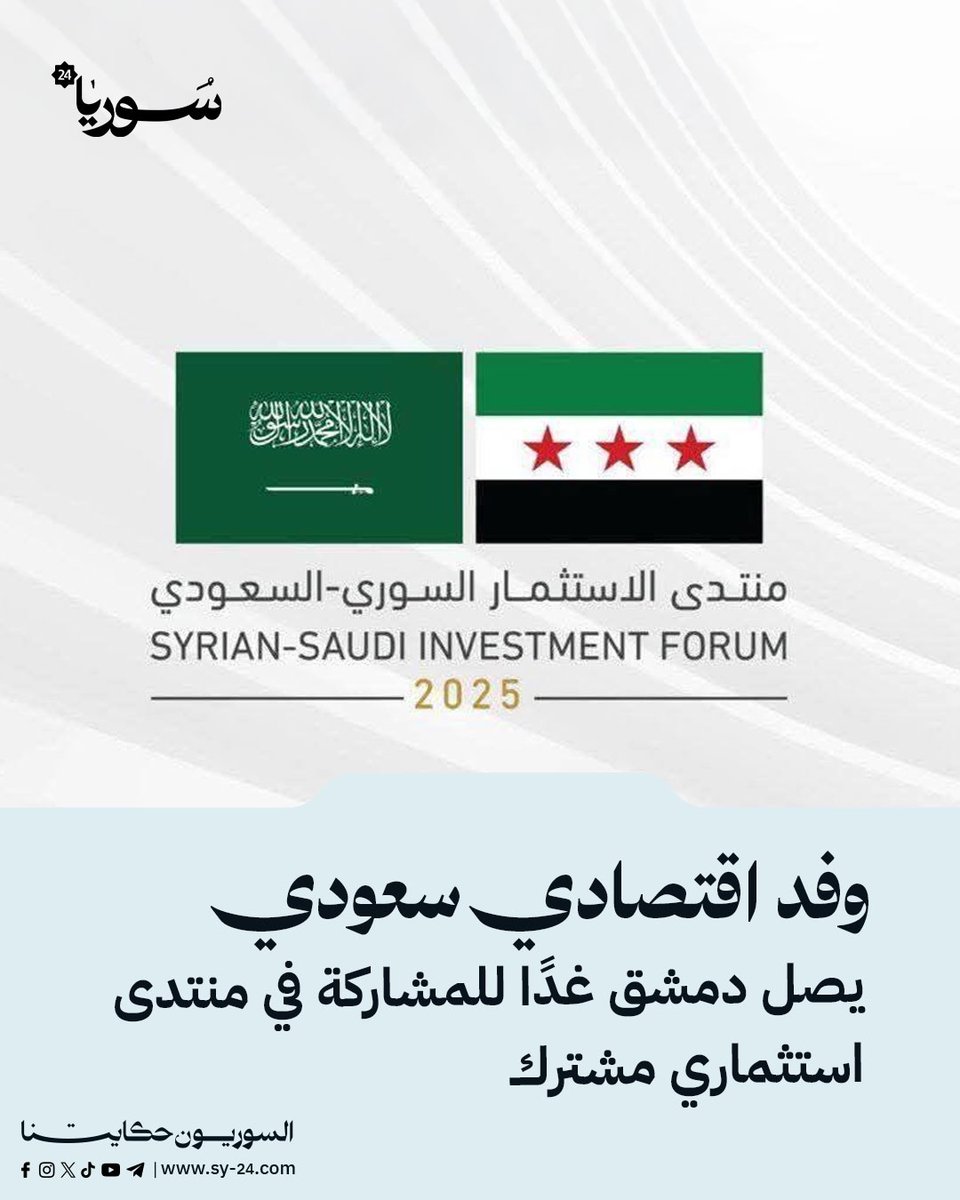 SY_plus's tweet image. وفد اقتصادي سعودي يصل دمشق غدًا للمشاركة في منتدى استثماري مشترك
📌 وفد من رجال الأعمال والمستثمرين السعوديين يزور دمشق الأربعاء لتعزيز التعاون الاقتصادي مع سوريا
📌 المنتدى الاستثماري السوري السعودي سيعقد في العاصمة بمشاركة رجال أعمال وصناعيين من الجانبين
📌 الزيارة تتضمن…