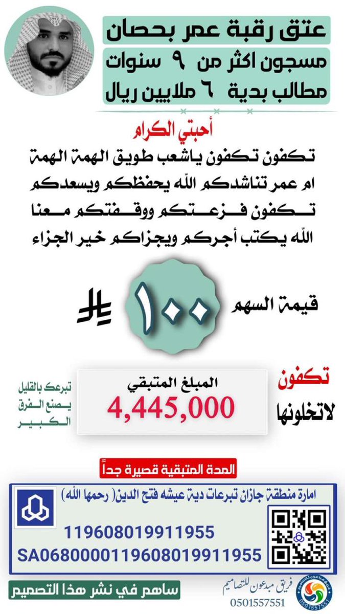 الحساب رسمي بـ أسم إمارة منطقة جازان
🔸لجمع الدية لدى مصرف الراجحي🔸
الحساب :🔻
119608019911955
رقم الايبان :🔻
SA0680000119608019911955
📍حساب إمارة منطقة جازان📍
دية عيشه فتح الدين رحمها الله 
#عتق_رقبه_عمر_بحصان