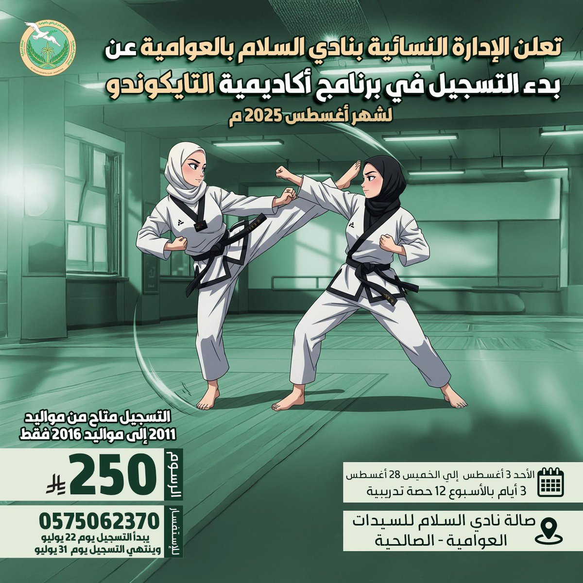 🥋 | يعلن #نادي_السلام عن بدء التسجيل في برنامج أكاديمية "التايكوندو" للفتيات  

• 3 أيام بالأسبوع (12 حصة تدريبية)
  • مواليد 2011 إلى 2016 فقط

🔴 بداية الدورة:الأحد 3 أغسطس
🔴 نهاية الدورة: الخميس 28 أغسطس
🔴  الرسوم:250

#تايكوندو 
#دورات