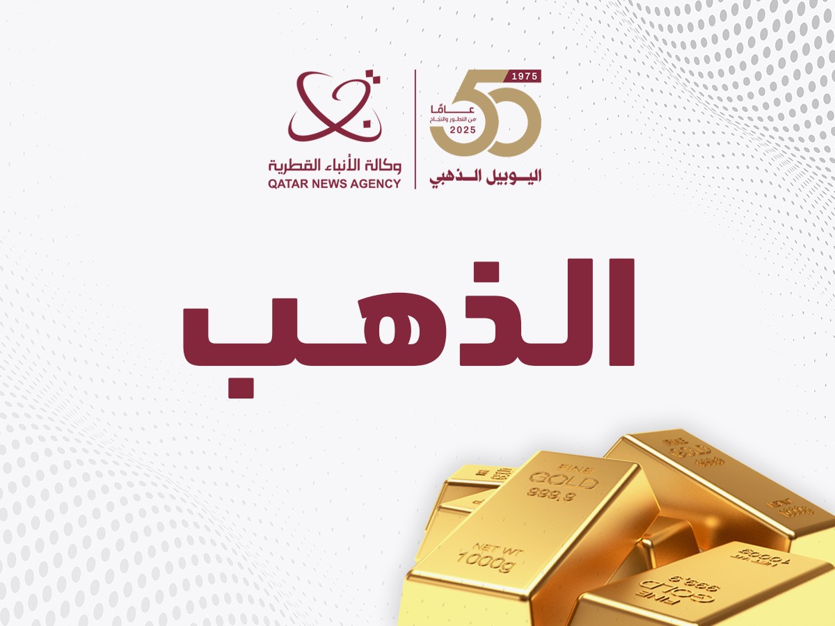QatarNewsAgency's tweet image. #الذهب عند أعلى مستوى في 5 أسابيع بفعل انخفاض السندات الأمريكية
#قنا #اقتصاد
ow.ly/mn2S50WtCtC