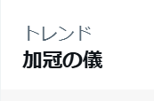 ※「加冠の儀」に関するデマにご注意ください
※天皇が日取りを決めない←デマです

・日取りは決まってます（来る9月6日）
・延期になったのは秋篠宮家の都合です
・この儀式において天皇皇后は主賓です
・この儀式は悠仁親王の両親が主催です