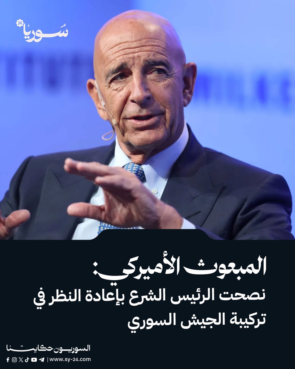 SY_plus's tweet image. المبعوث الأميركي: : نصحت الرئيس الشرع بإعادة النظر في تركيبة الجيش السوري
المبعوث الأميركي توماس باراك لـ"رويترز":
📌 نصحت الرئيس الشرع بإعادة النظر في تركيبة الجيش السوري
📌 أوصيت بالحصول على دعم أمني من دول إقليمية
📌 غياب التغيير السريع قد يفقد الشرع الزخم الذي أوصله…