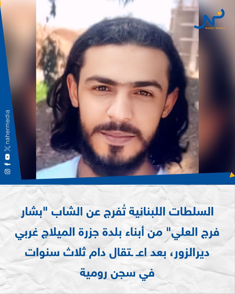 iyadalmugarabi's tweet image. #معتقلين_سجن_رومية
#لبنان
أفرجت السلطات اللبنانية عن الشاب "بشار فرج العلي"، من أبناء بلدة جزرة_الميلاچ غربي دير_الزور، بعد اعتـ ـقال دام ثلاث سنوات في سجن رومية.