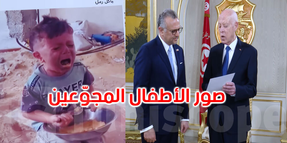 Tuniscope (@tuniscopecom) on Twitter photo بالفيديو: سعيد يستعرض صور الأطفال المجوعين في غزة أمام كبير مستشاري ترامب  ift.tt/vMY2d5c بالفيديو: سعيد يستعرض صور الأطفال المجوعين في غزة أمام كبير مستشاري ترامب  ift.tt/vMY2d5c