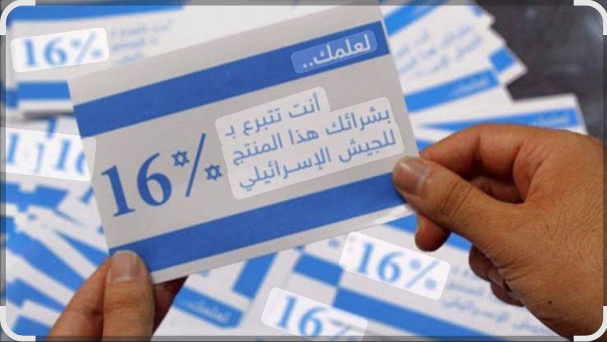 🔻ماذا أفعل؟ .. قاطع ..

عندما دعى السيد الشهيد حسين بن بدرالدين الحوثي
( رضوان الله عليه)، عند إنطلاقة المسيرة
إلى مقاطعة البضائع الأمريكية والإسرائيلية، لم أكن حينها متبعة لهذا النهج ولا هذه المسيرة !!

وحتى بعد إتباعي لهذه المسيرة ماكنت مقاطعة لها، 
لعدم الإدراك والوعي الكافي