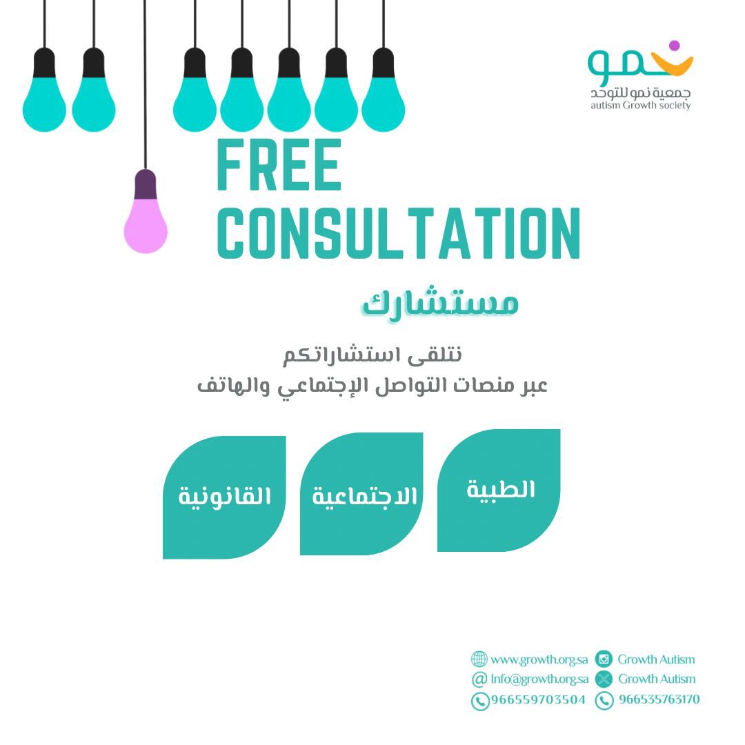 #اعلان 

يسرنا في جمعية نمو للتوحد الإعلان عن فتح باب الاستشارات الطبية والاجتماعية والقانونية لأسر التوحد، عبر منصات التواصل الاجتماعي أو من خلال رقم الجوال

📱0535763170

نحن هنا لدعمكم 💙

#التوحد #استشارات_نمو #جمعيه_نمو