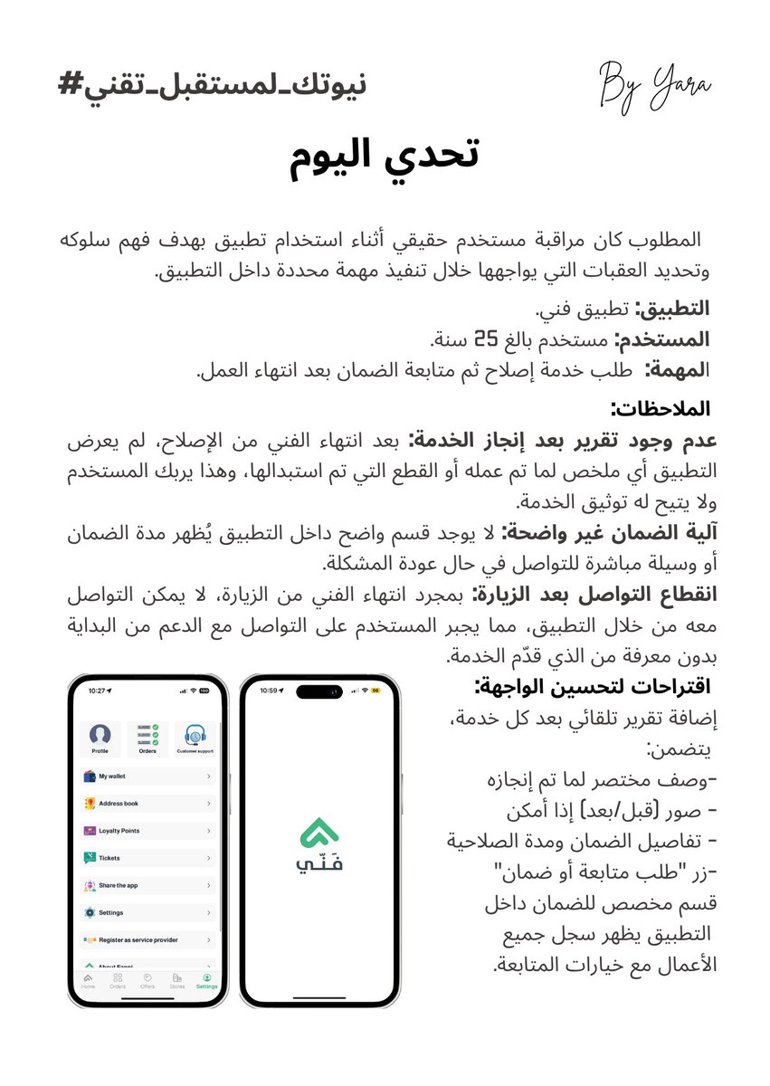 Why_4_Y's tweet image. في عزّ حر الصيف 🔥☀️ جربنا نطلب صيانة مكيفي عبر تطبيق فني ضمن #نيوتك_لمستقبل_تقني
المهمة: طلب إصلاح+متابعة الضمان بعد انتهاء الخدمة
أبرز التحديات:
ما فيه تقرير واضح بعد الإصلاح
آلية متابعة الضمان غير واضحة
✨ اقتراحي؟
إضافة تقرير تلقائي بعد كل خدمة + قسم للضمان
برعاية:@fanni_app
