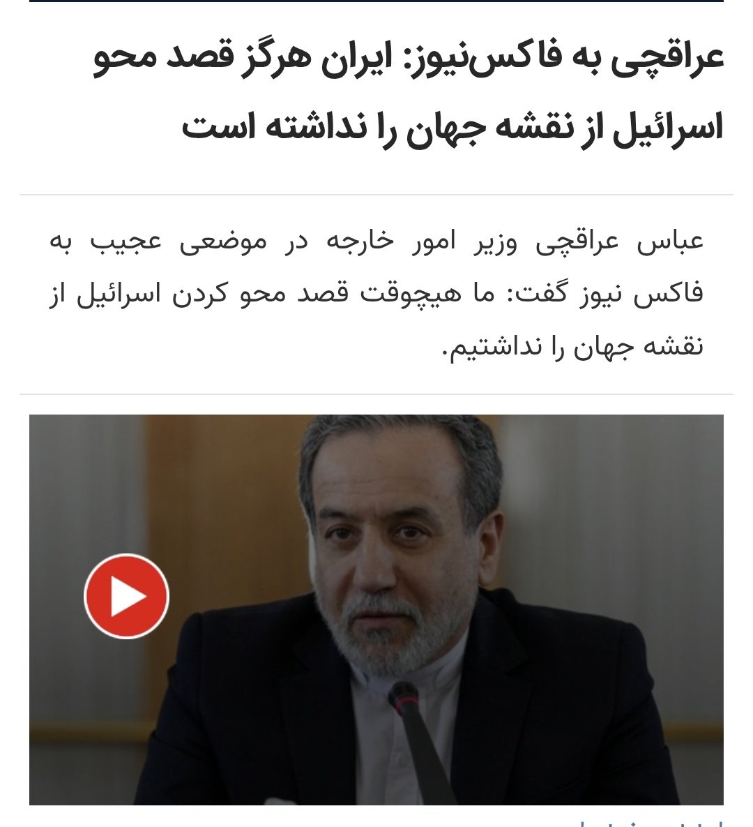 yaghma_fashkham's tweet image. حسین شریعتمداری در واکنش به این بخش از مصاحبه عراقچی با فاکسنیوز نیوز که گفته بود: ما قصد محو کردن اسرائیل را نداشتهایم! نوشت: ما به تبعیت از امام راحل و خلف حاضر ایشان معتقدیم که «اسرائیل باید از صفحه روزگار محو شود» یعنی نه فقط از نقشه جهان بلکه از عرصه جهان محو شود.