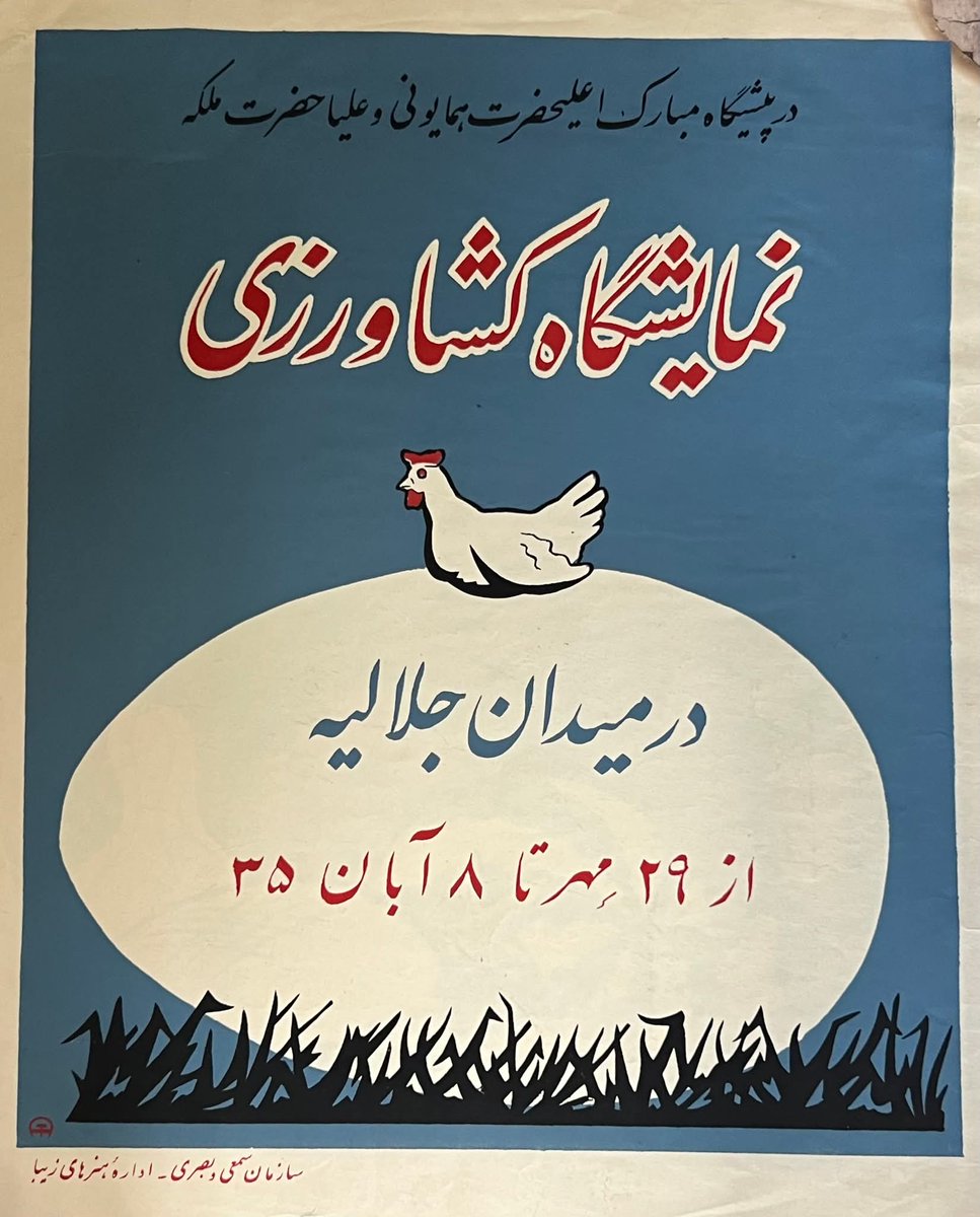 tourist_e_afkar's tweet image. پوسترهای جالبی از نمایشگاه کشاورزی در جلالیه تهران که از ۲۹ مهر تا ۸ آبان سال ۱۳۳۵ خورشیدی برگذار شده بود - این پوستر ها توسط دکتر عباس توفیق (روزنامه توفیق) طراحی شده بودند
منبع: پروفسور محمد توکلی
#توریست_افکار