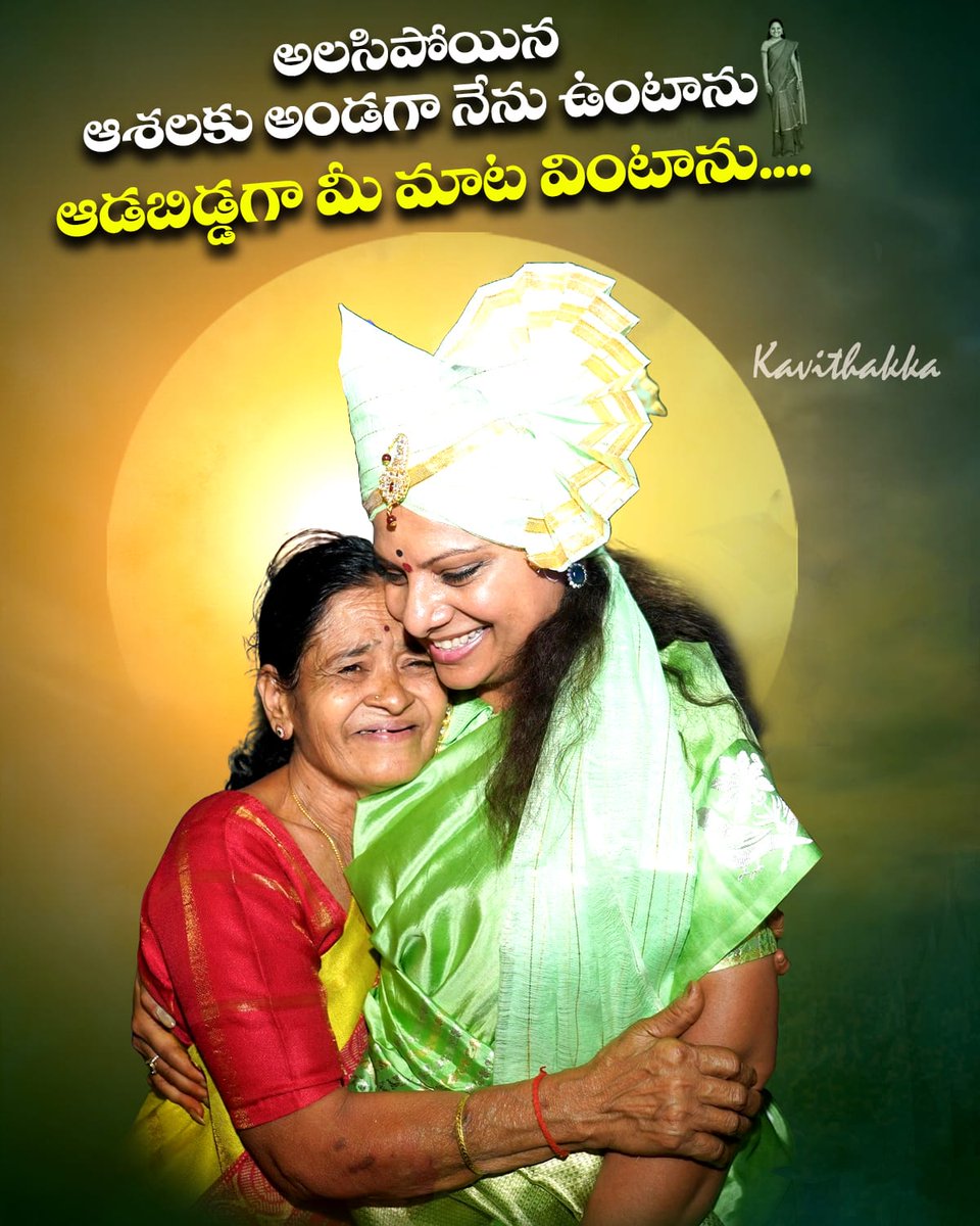 NallamallaPilli's tweet image. అలసిన ఆశలకు అండగా కవితక్క✊🔥
బంధం కలిపి నువ్వు పిలిచే పిలుపులో అమ్మ తనం♥️
తండ్రి బాటలో నడుస్తూ, వారసత్వాన్ని గౌరవంగా మోసే ఏకైక నాయకురాలు♥️😊
@RaoKavitha @KTRBRS