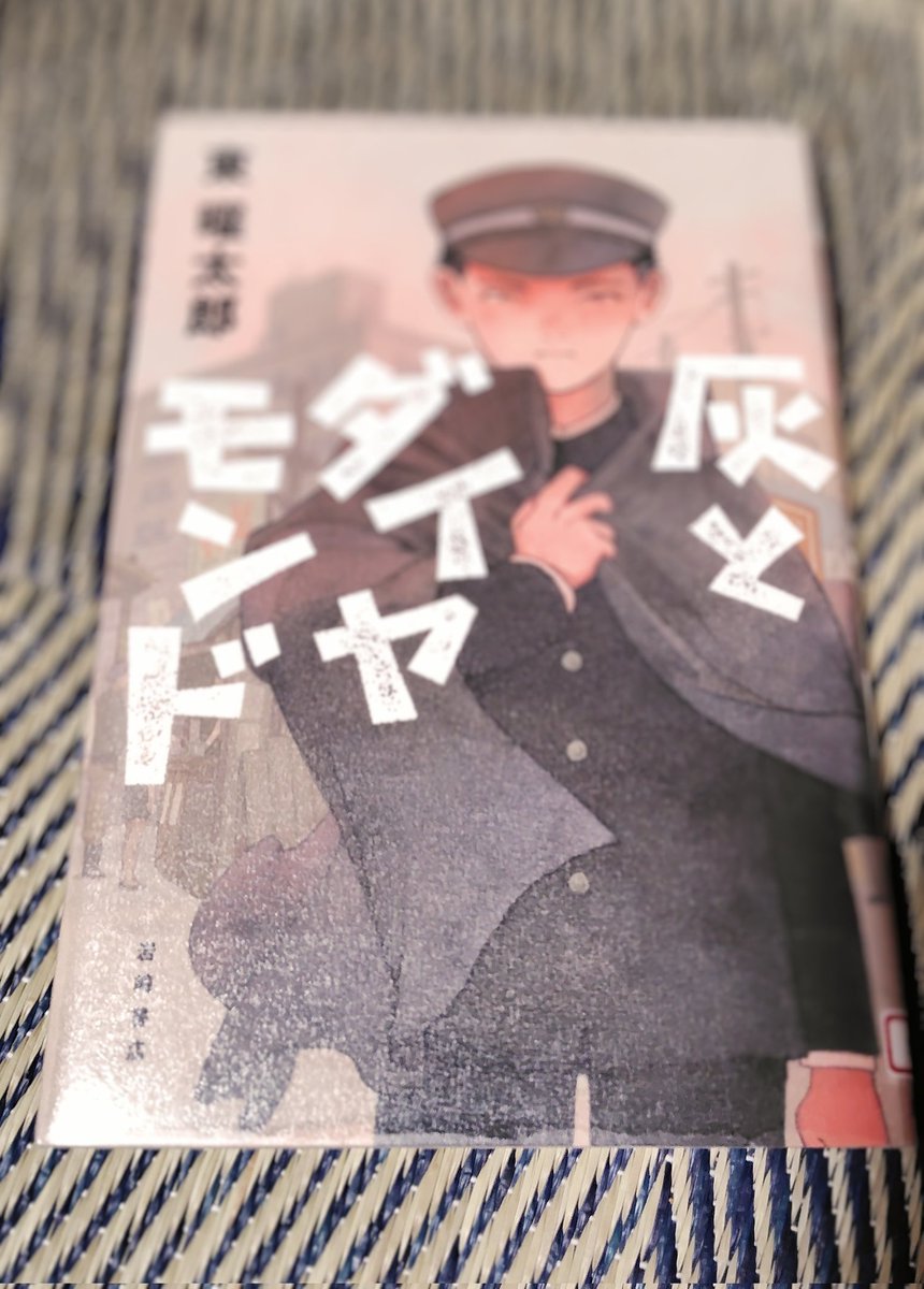 HO37865101's tweet image. #児童文学100冊マラソン
20冊目
『灰とダイヤモンド』東曜太郎
戦後の新宿闇市
家出した衛は八郎という青年に拾われ生きている
戦後という灰の中でダイヤモンドを掴みたい、過去の過ちも全て飲み込んでを超えていく、少年少女の成長物語
どのキャラも生き生き、画像が目に浮かぶ作品です👑👑