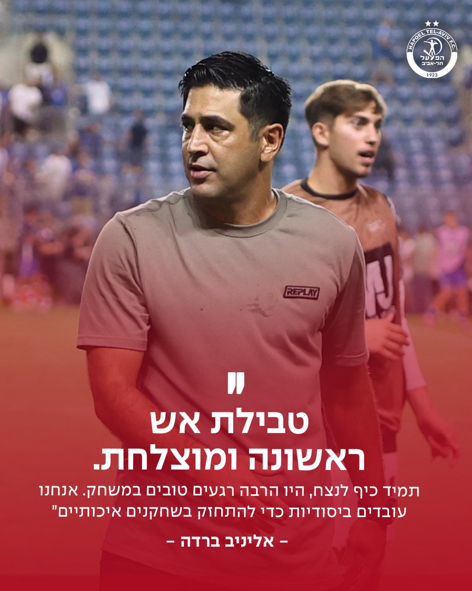HapoelTelAvivFC's tweet image. ืืจืื ืืกืื ื ืืฆืืื ืจืืฉืื ๐ฃ๏ธ