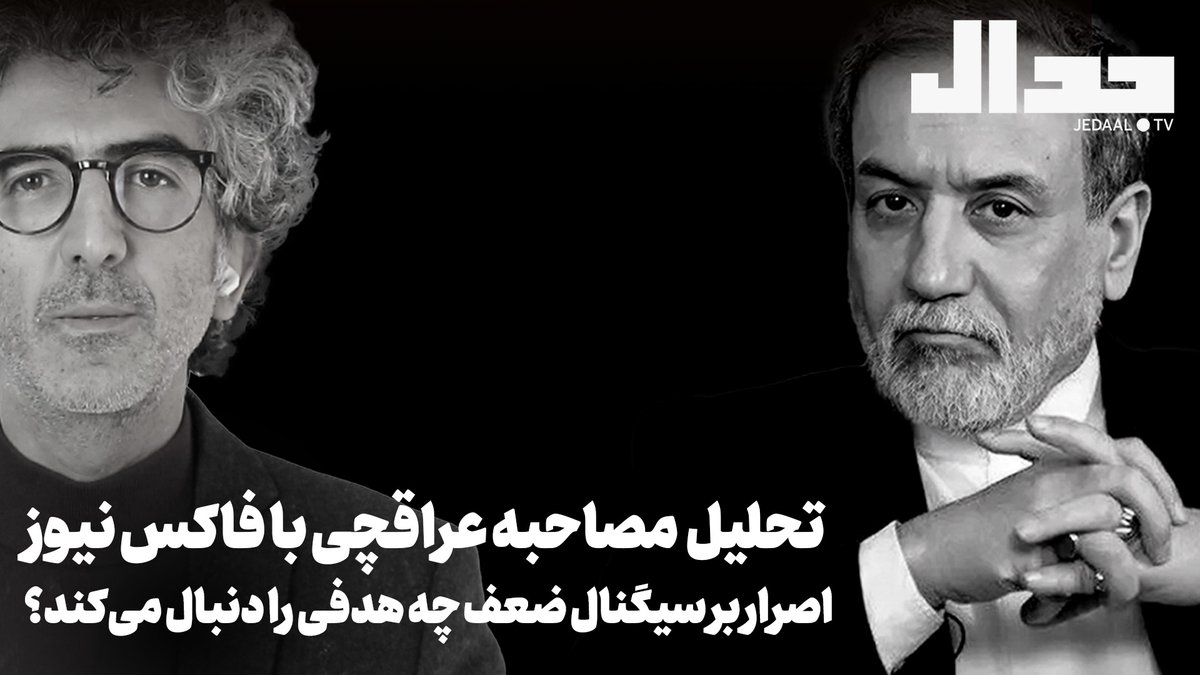 jedaaal's tweet image. اصرار بر سیگنال ضعف چه هدفی را دنبال میکند؟ تحلیل مصاحبه عراقچی با فاکس نیوز
سه شنبه ۳۱ تیر ساعت دوازده و ربع بامداد
youtube.com/watch?v=A3i5dP…