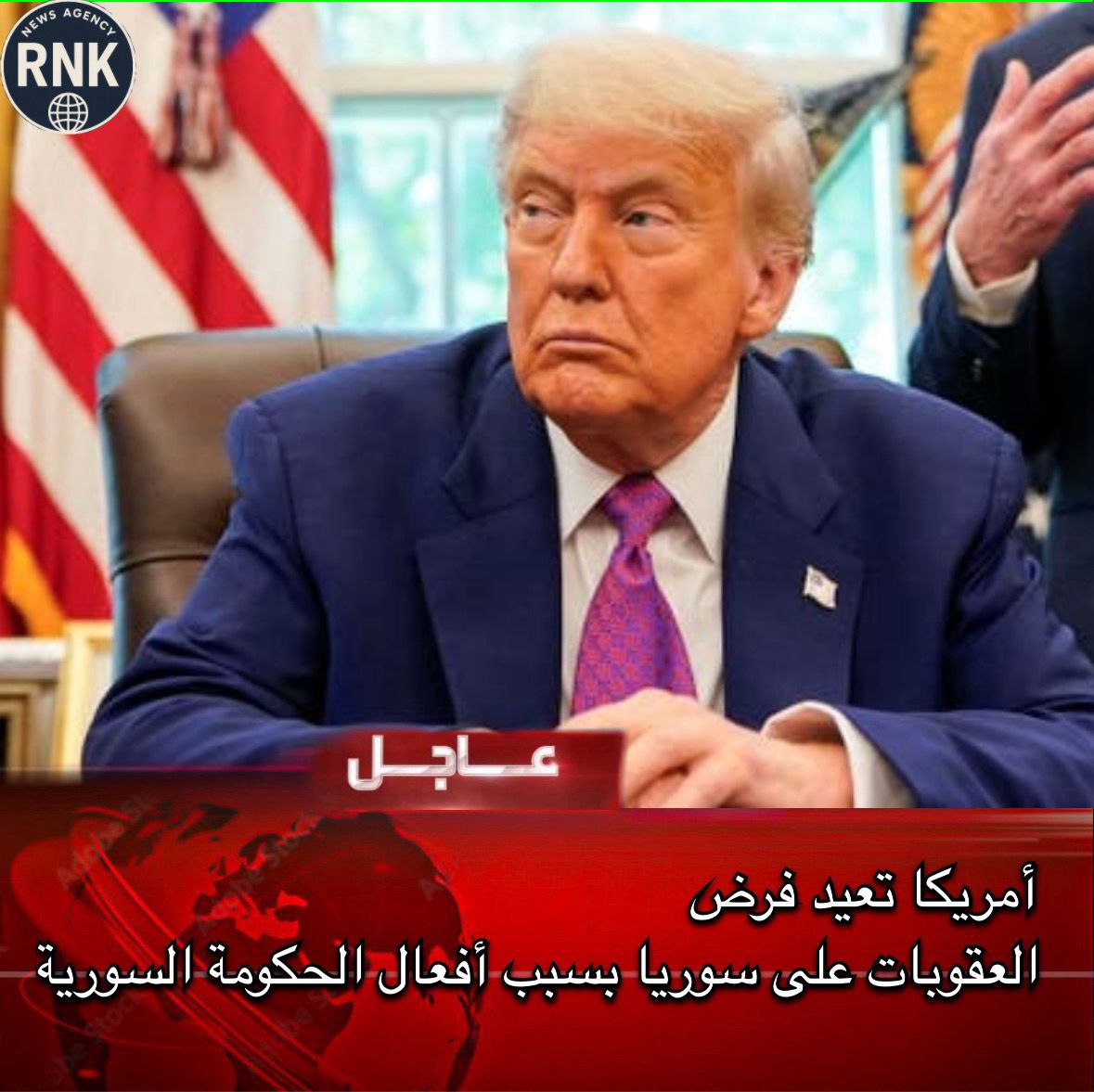 IbrahimAgre's tweet image. #عاجل من وكالة RNK
أمريكا تعيد فرض العقوبات على سوريا بسبب أفعال نظام الجولاني
تابعونا عبر وكالة RNK