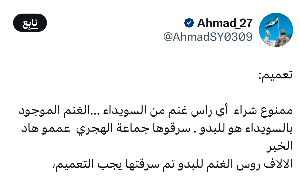 bilal_aljaber18's tweet image. ان شاء الله سم الهاري اللي ينكت كرارهم و ينكت كرار أي حدا بيشتري منهم
اي حدا بيشتري غنم منهم لازم يتم التشهير فيه و نفيه عالسويداء لعندهم