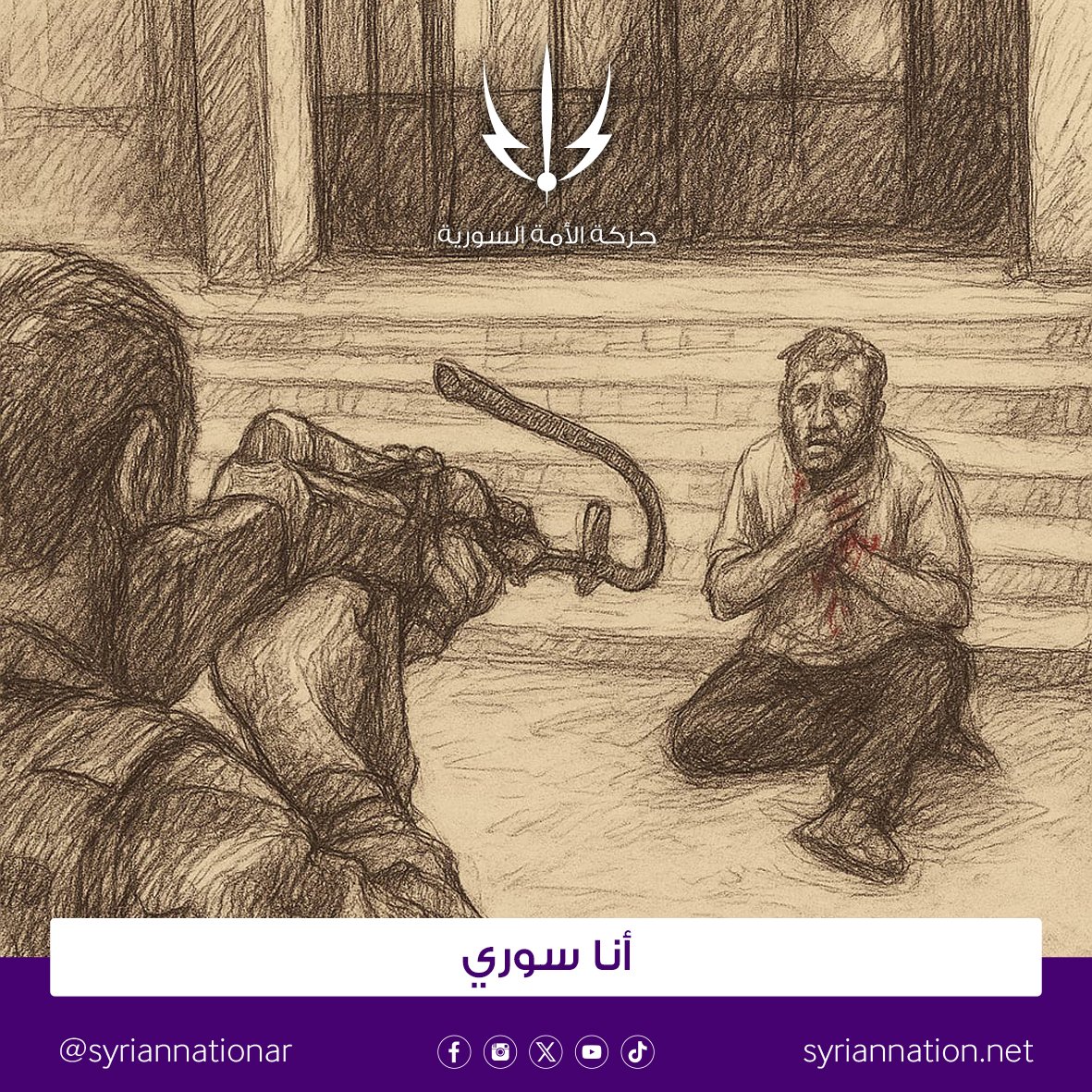 SyrianNationAR's tweet image. - أنت ايش؟
+ أنا سوري
- ايش يعني سوري؟
#سوريا_لكل_السوريين