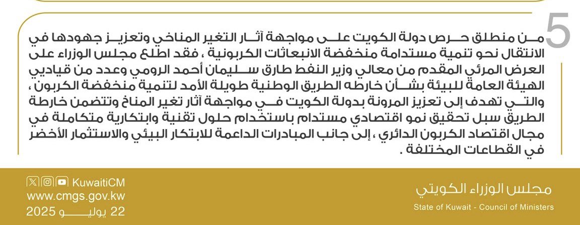 Alenezi_Homoud's tweet image. مجلس الوزراء الموقر برئاسة سمو رئيس مجلس الوزراء الشيخ أحمد العبدالله الصباح
اطلع على خارطة الطريق الوطنية طويلة الأمد للتنمية منخفضة الكربون
ضمن خطط وجهود دولة الكويت لمواجهة تغير المناخ والالتزام بتعهدات الدولة في اتفاقيات المناخ الدولية
