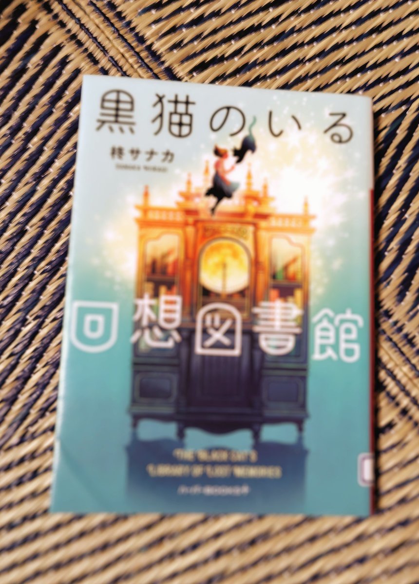 HO37865101's tweet image. 『黒猫のいる回想図書館』柊サカナ
人生最悪の日にいざなわれる図書館
そこは、自分史を書き上げられないと出られない
帰りたくなければ、書かずにずっといることもできる。
ある人の書いた言葉から、帰ることを決める主人公
帰らなくてもいい図書館なんて夢のよう✨✨と思ったけど〜こうきたか!
