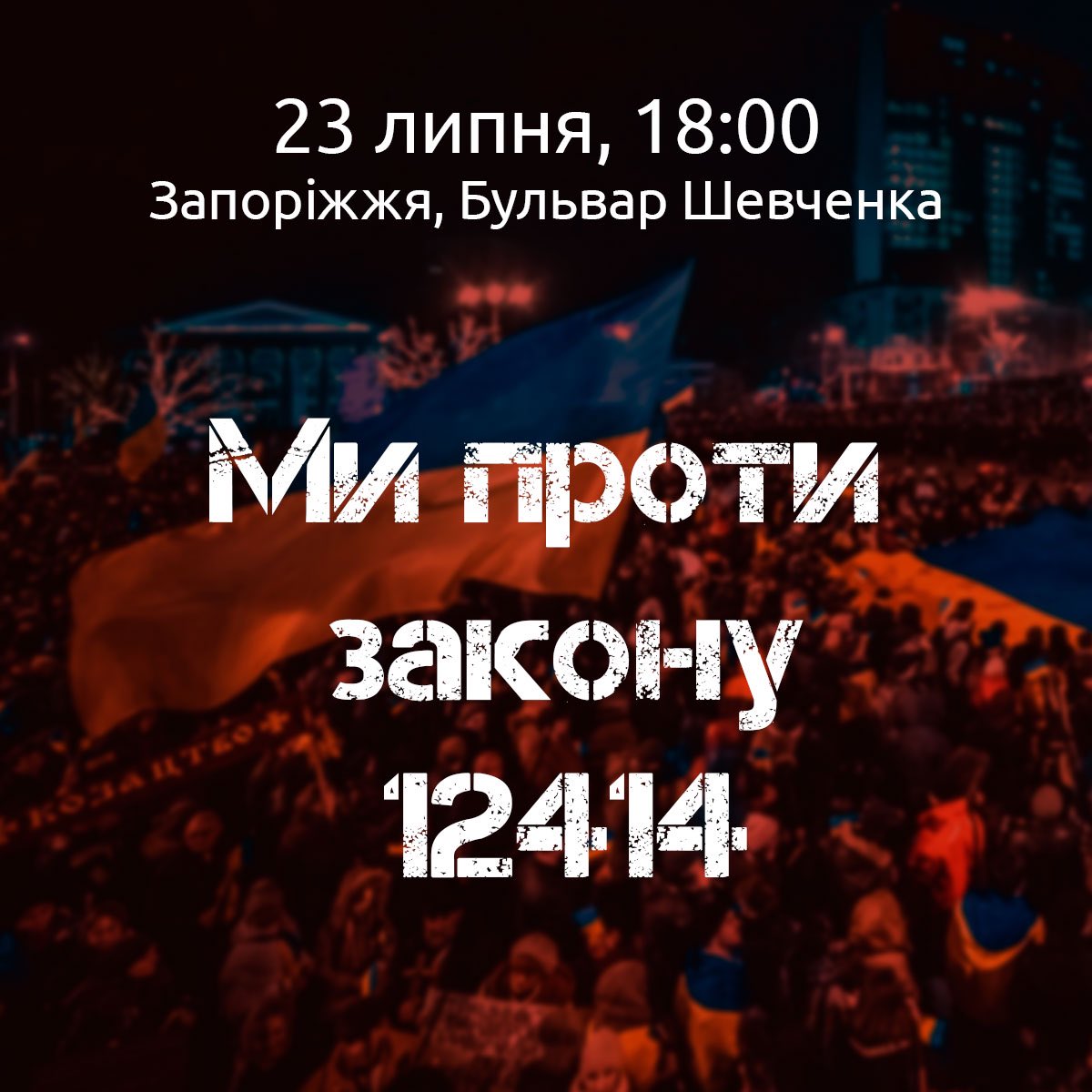 AliaSango's tweet image. Ми не приймаємо закон 12414 та не обираємо деградацію.
Саме тому, Запоріжжя, завтра 23.07 зустрічаємось на мирній акції.
Нагадаємо, що носієм суверенітету та єдиним джерелом влади в Україні є народ.