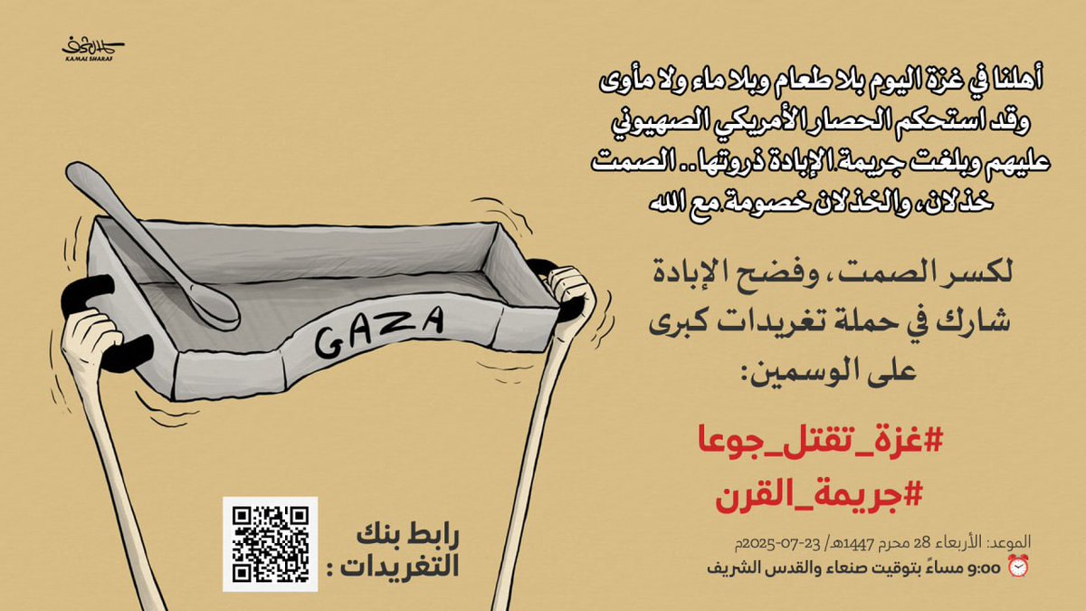 Nasr_Amer1's tweet image. هام
أهلنا في غزة اليوم بلا طعام وبلا ماء ولا مأوى
وقد استحكم الحصار الأمريكي الصهيوني عليهم وبلغت جريمة الإبادة ذروتها..
الصمت خذلان، والخذلان خصومة مع الله
لكسر الصمت، وفضح الإبادة
شارك في حملة تغريدات كبرى
على الوسمين:
#غزة_تقتل_جوعا
#جريمة_القرن
الموعد: الأربعاء 28 محرم…
