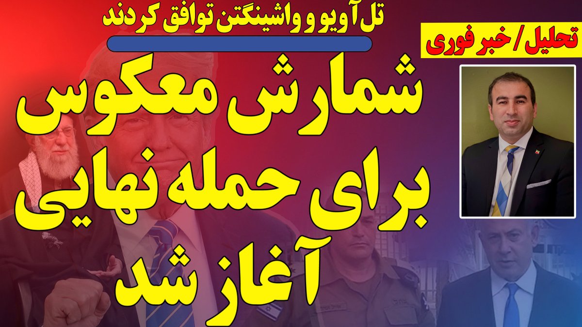 esmailpour_m's tweet image. توافق پنهان؛ شمارش معکوس برای حمله نهایی آغاز شد
توافق اورشلیم و واشینگتن علیه رژیم
ارتشها آمادهباش کامل گرفتهاند
رژیم خامنهای دیگر فرصتی ندارد
حمله بعدی نه محدود، که ویرانگر خواهد بود
حملهای برقآسا در راه است
و...
و پاسخ به سوالات در برنامه زنده
youtube.com/live/m1FeyKOmc…