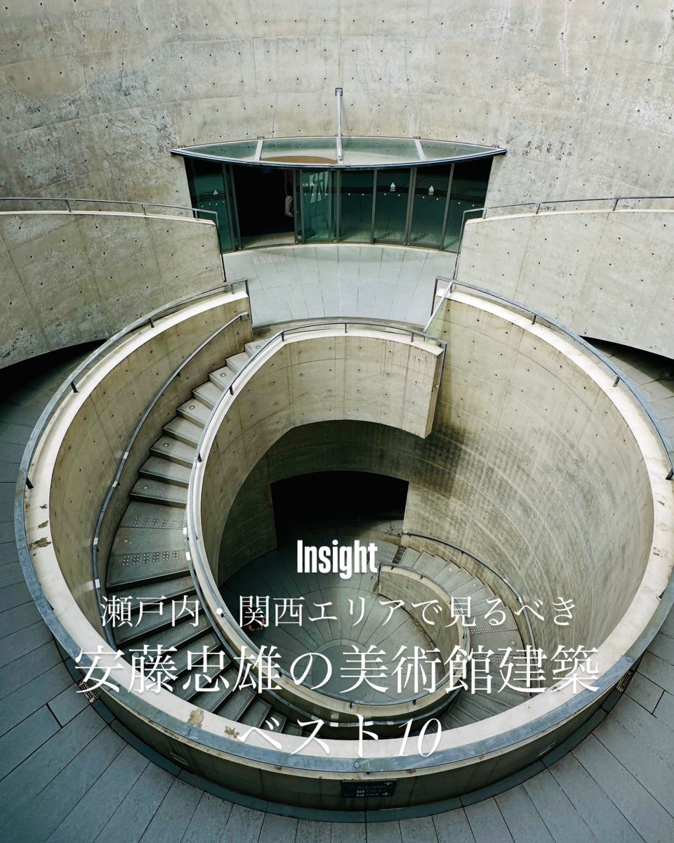 bijutsutecho_'s tweet image. 【安藤忠雄の美術館建築ベスト10】
bijutsutecho.com/magazine/insig…
直島がある瀬戸内エリアおよび関西に複数ある安藤忠雄が手がけた名建築。そのなかから、美術館建築に特化したベスト10をまとめてお届けします。いくつ行ったことがある?