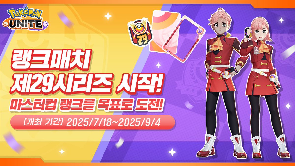 poke_unite_kr's tweet image. 랭크매치 제29시리즈가 개최 중!
마스터컵 랭크를 목표로 배틀해 봅시다🎮
#포켓몬 #PokémonUNITE #포켓몬유나이트 #포켓몬유나이트4주년