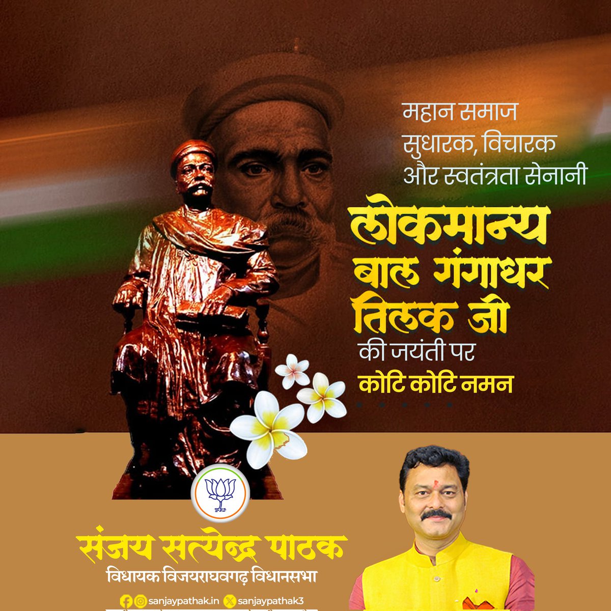 महान समाज सुधारक, विचारक और स्वतंत्रता सेनानी लोकमान्य बाल गंगाधर तिलक जी की जयंती पर कोटि-कोटि नमन।

तिलक जी का समूचा जीवन राष्ट्र की चेतना को जाग्रत करने, जनमानस को एकसूत्र में बाँधने और स्वाधीनता के लिए संघर्ष करने का प्रतीक रहा है। उनकी लेखनी, वाणी और कर्म ने भारतीय नवजागरण