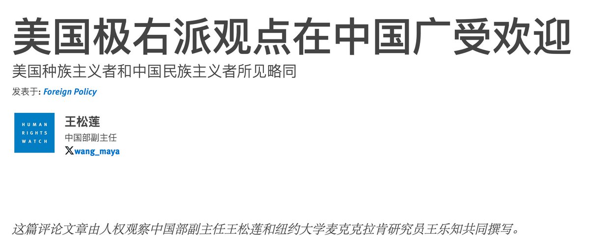 一股针对伊斯兰教、女权、黑人和LGBTQ社群的极右派社会情绪正在 #中国 兴起。这种情绪与中国 #民族主义 有关。中国民族主义长久以来带有种族主义和至上主义倾向，通常表现为现代中国人是由至高无上的“黄种人”所构成的观点。

这种观念最近开始跟西方极右派论述融合与交流⋯⋯

hrw.org/zh-hans/news/2…