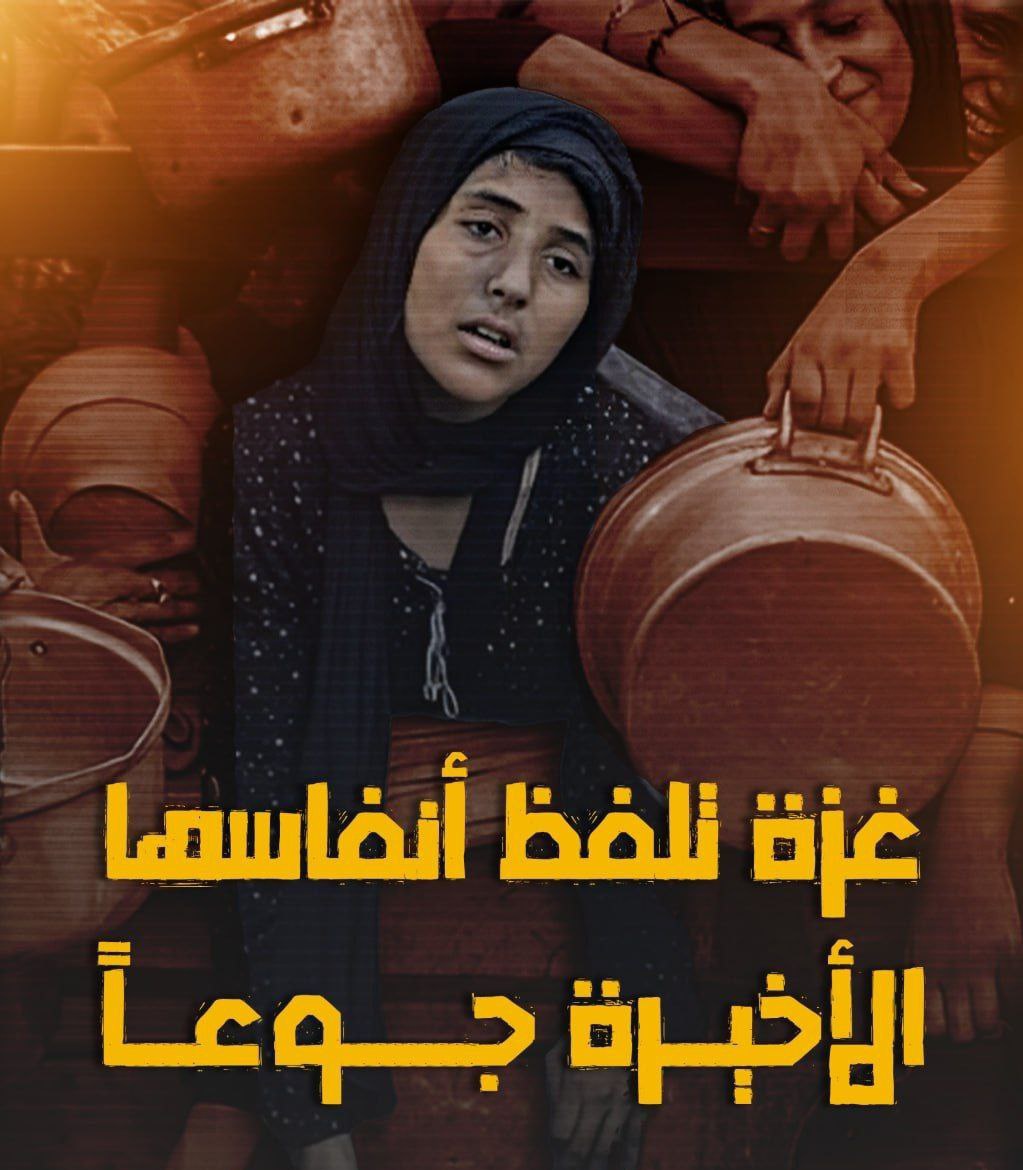 يقولون لا أحد يموت جوعًا.
غزة اليوم تموت جوعا أمام نظر العرب والمسلمين، وأمام كل العالم، هذا العالم الخالي من أي ضمير وأي إنسانية وأي خلق   #غزة_تقتل_جوعاً