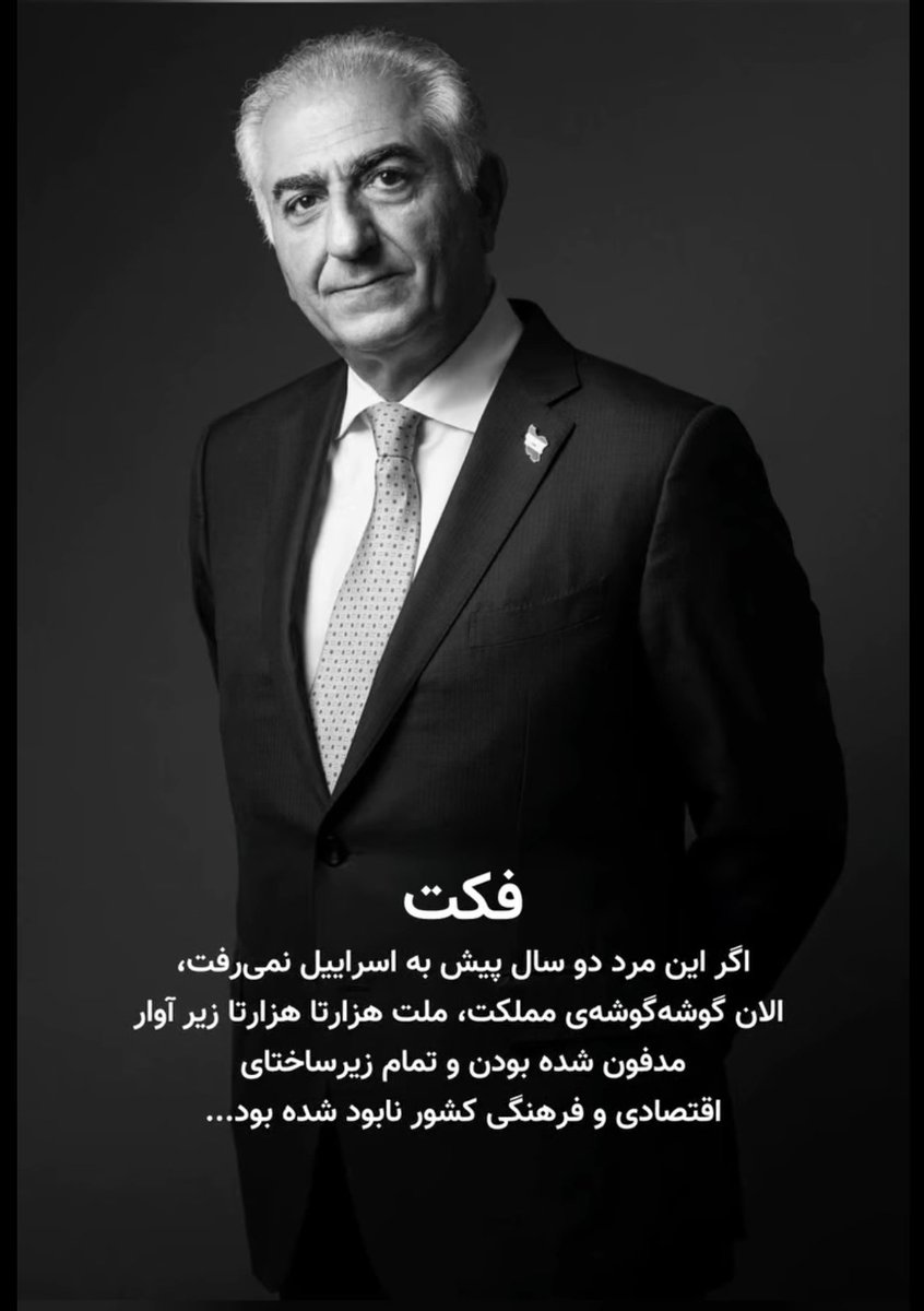 KiMo10626877's tweet image. اگر دیدید اعتراضات گسترش نیافت و شعارها در حد "مرگ بر دیکتاتور" و "حق مسلم..." موند، شک نکنید که کلید زدن ماجرا توسط اصلاحطلبها جهت پوست اندازی رخ داده...
برای براندازی،
باااااید شعارها ساختارشکن و پهلویخواهانه باشد✌🏻
تمام
#جاویدشاه
#بگو_برگرد_شاه
#KingRezaPahlavi