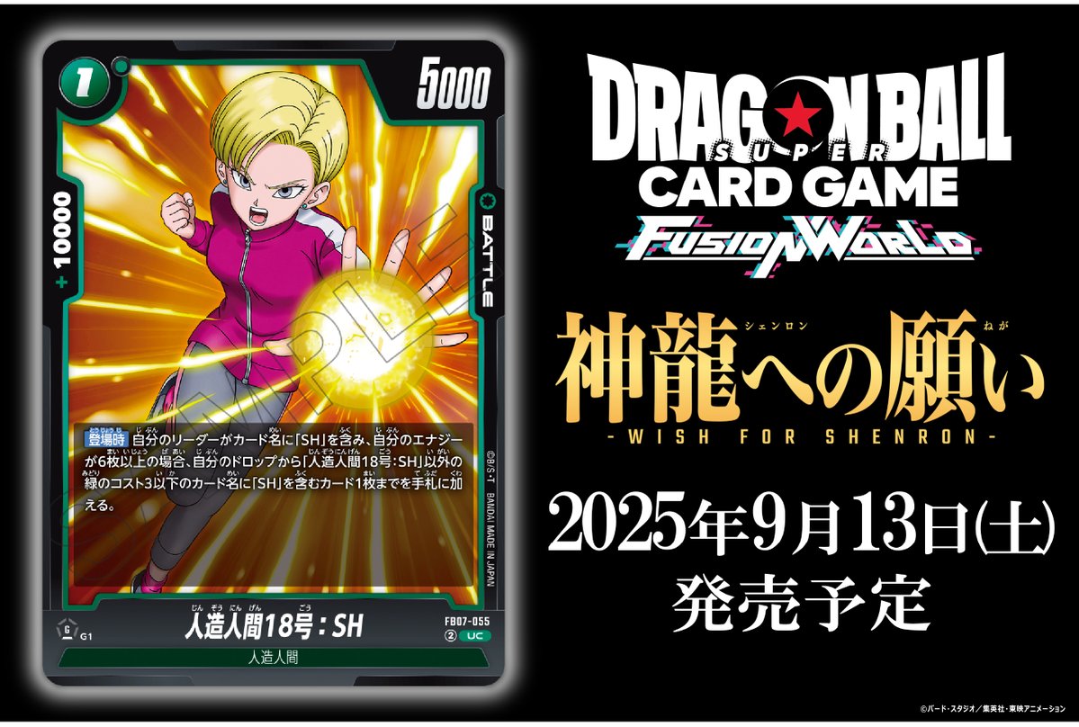 dbfw_cardgameJP's tweet image. 【FB07カード紹介】
9/13(土)発売、ブースターパック『神龍への願い[FB07]』収録のバトルカード「人造人間18号：SH」をご紹介！

🔽商品ページ
dbs-cardgame.com/fw/jp/products…

#ドラゴンボール
#フュージョンワールド