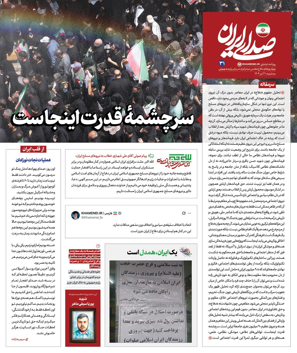 Sedaaye_iran's tweet image. روزنامه «#صدای_ایران»؛ شماره ۳۱: سرچشمهٔ قدرت اینجاست
سی و یکمین شماره روزنامه اینترنتی رسانۀ KHAMENEI.IR ویژهی روزهای دفاع مقدس ملت ایران در برابر تهاجم رژیم صهیونی منتشر شد.