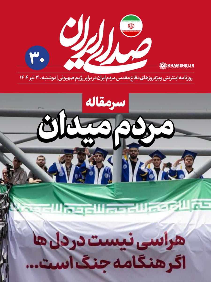 Sedaaye_iran's tweet image. «#صدای_ایران»؛ شماره ۳۰ | مردم میدان
#سرمقاله روزنامه اینترنتی رسانۀ KHAMENEI.IR ویژهی روزهای دفاع مقدس ملت ایران در برابر تهاجم رژیم صهیونی
نسخه PDF را از اینجا دریافت کنید و سرمقاله را بخوانید.
farsi.khamenei.ir/others-report?…