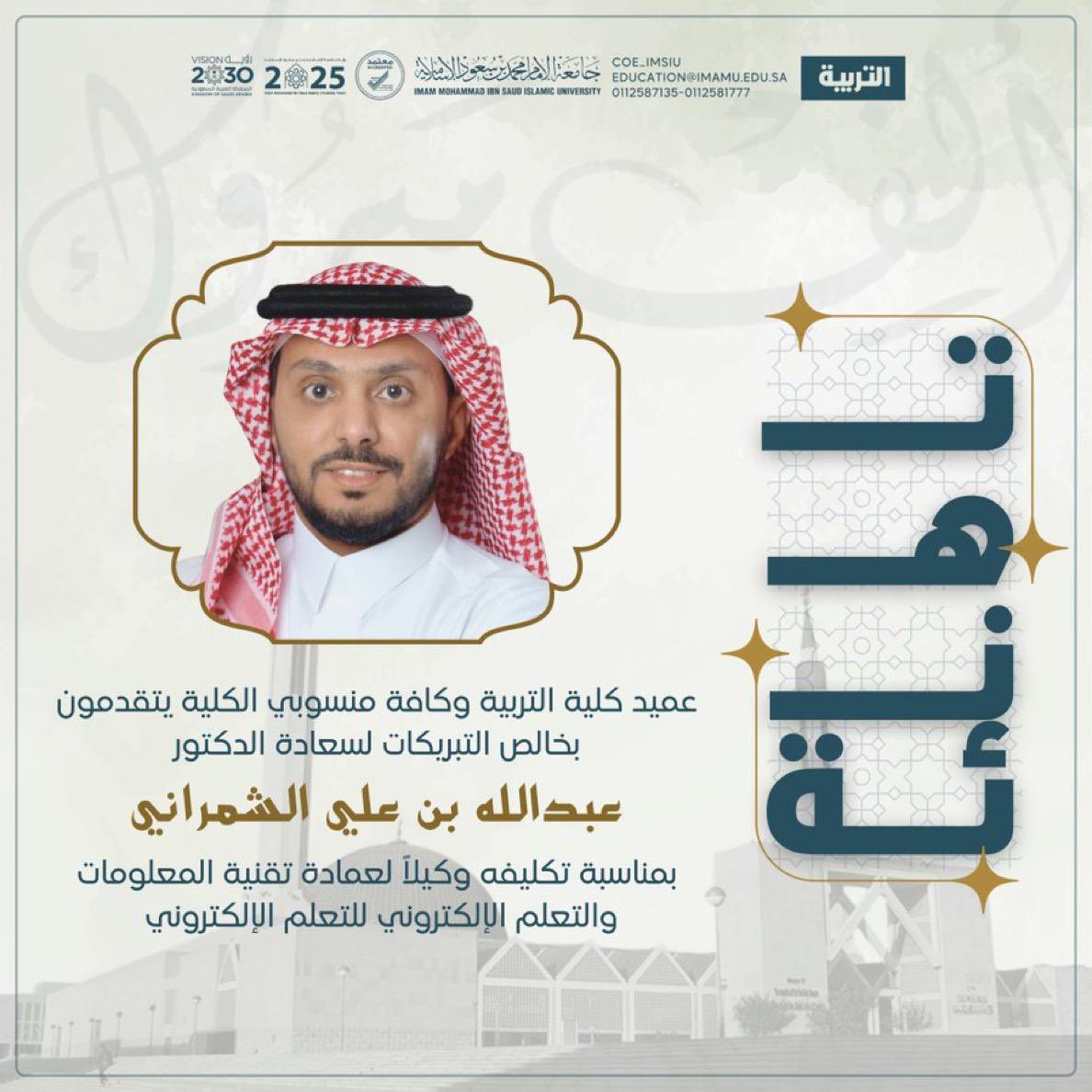 صدر قرار معالي رئيس جامعة الإمام محمد بن سعودالإسلامية بتكليف سعادة الدكتور عبدالله بن علي بن عبدالله الحذيفي "وكيلاً لعمادة تقنية المعلومات والتعلم الإلكتروني للتعلم الإلكتروني" 
تهانينا الصادقةله ولوالده وللأسرة الكريمة وللقبيلة
نسأل الله له الإعانة والتوفيق وعقبال أعلى المناصب