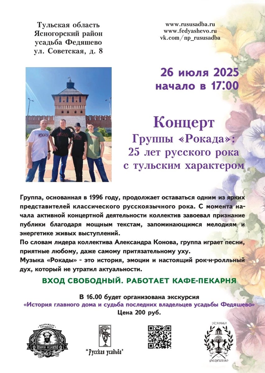 Дорогие друзья! В субботу, 26 июля, все дороги ведут в Федяшево! Прикоснёмся к истории вместе!

#Рокада #Рокада71 #RokadaMusic #Тула #Федяшево

t.me/rokada_71
vk.com/clubrokada
vk.com/d_art_music_tu…