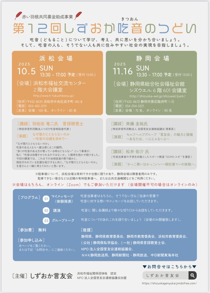 shizuokagyk's tweet photo. 【お知らせ】　
第12回しずおか吃音のつどいが
浜松・静岡の２ヶ所で開催されます。

浜松：10/5(日) 
静岡：11/16(日)
※どちらもzoomで参加可能です。

ご参加お待ちしております☺️
↓お申し込みは下記のリンクです。

【浜松会場】
https://t.co/P48V27s2oX

【静岡会場】
https://t.co/7HeutA0Sha https://t.co/wIi1h0GdGu