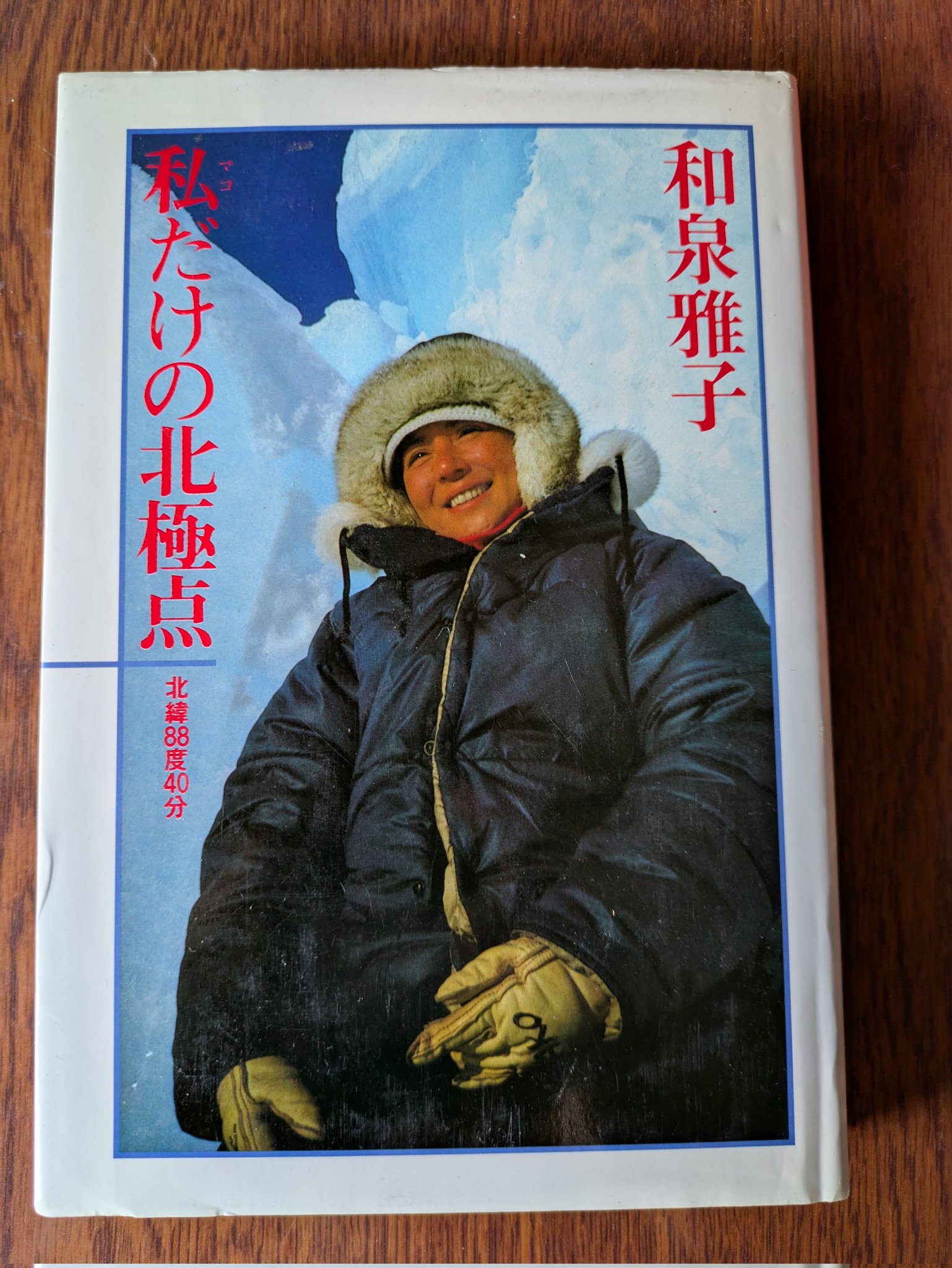 私だけの北極点　第１刷　和泉雅子　著者サイン本　昭和６０年　帯つき　やけ　微すれ よしだ on X: 