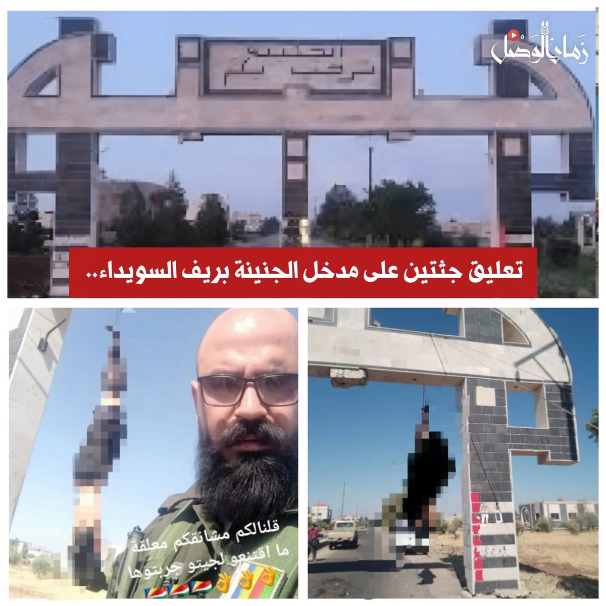 zamanalwsl's tweet image. ⛔️ تعليق جثتين على مدخل الجنينة بريف السويداء..
#زمان_الوصل
تحققت "زمان الوصل" من صورة صادمة تُظهر تعليق جثتين على مدخل بلدة "الجنينة" في ريف السويداء، ظهر فيها شخص موجهاً تهديدات جديدة إلى السوريين.
الصورة الجديدة تؤكد تصاعد الانتهاكات في المنطقة، وتوثق لحظة مرعبة على المدخل…