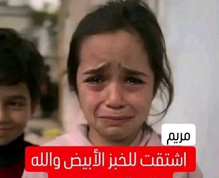 adnanalshamy2's tweet image. من الطبيعي أن الطفل يشتاق الى مستقبله
من الطبيعي أن الطفل يشتاق الى مدرسته
من الطبيعي أن الطفل يشتاق الى الحديقه
لاكن لم أستطيع أن اتصور بأن الطفل في غزة يشتاق الى كسرة من رغيف الخبز😢
هل العالم عاجز ولم يستطع أن يلبي
مايشتاقه أطفال غزة!
هل انا في خيال ووهم أم في الواقع!؟