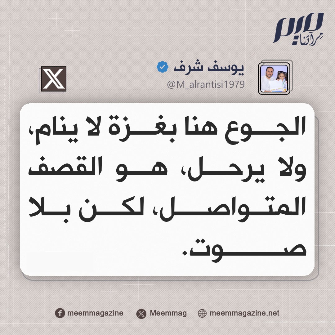 Meemmag's tweet image. شرف: الجوع هنا بغزة لا ينام، ولا يرحل، هو القـ ـصف المتواصل، لكن بلا صوت.