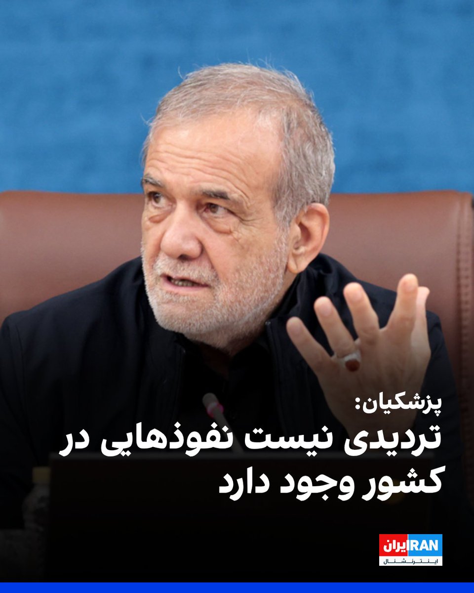 IranIntl's tweet image. مسعود پزشکیان، رییس دولت جمهوری اسلامی، در مصاحبه با الجزیره با اشاره به اینکه «تردیدی نیست نفوذهایی در کشور ما وجود دارد»، گفت: «برای هر اقدام نظامی اسرائیل آماده هستیم و نیروهایمان آمادهاند تا دوباره به عمق اسرائیل حمله کنند.»
به گفته پزشکیان، با وجود حملههای آمریکا و…